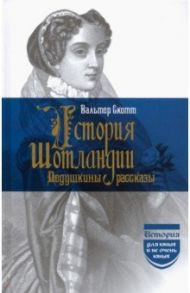 История Шотландии. Дедушкины рассказы / Скотт Вальтер