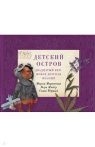 Детский остров. Двадцатый век. Новая детская поэзия / Моравская Мария, Черный Саша, Инбер Вера Михайловна