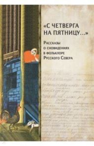 "С четверга на пятницу…" Рассказы о сновидениях в фольклоре Русского Севера / Петров Никита Викторович, Мороз Андрей Борисович