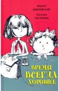 Время всегда хорошее / Жвалевский Андрей Валентинович, Пастернак Евгения Борисовна