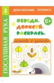 Листочки и грибочки. Обведи. Дорисуй и раскрась / Воронина Татьяна Павловна