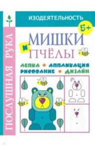 Мишки и пчёлы. Лепка. Аппликация. Рисование. Дизайн / Воронина Татьяна Павловна