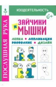 Зайчики и мышки. Лепка. Аппликация. Рисование. Дизайн / Воронина Татьяна Павловна