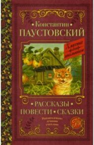 Рассказы, повести, сказки / Паустовский Константин Георгиевич