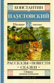 Рассказы, повести, сказки / Паустовский Константин Георгиевич