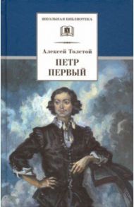 Петр Первый. Роман в 2-х томах / Толстой Алексей Николаевич