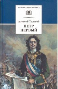 Петр Первый. В 2-х томах / Толстой Алексей Николаевич