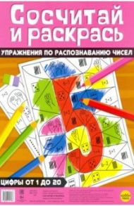 Сосчитай и раскрась. Упражнения по распознаванию чисел / Бунина Н. В.