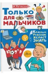 Только для мальчиков / Луговская Ольга Николаевна