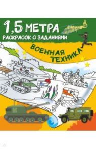 Военная техника