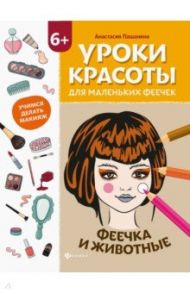 Уроки красоты для маленьких феечек. Феечка и животные. Книжка-раскраска / Пашанина Анастасия