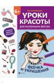 Уроки красоты для маленьких феечек. Феечка и украшения. Книжка-раскраска / Пашанина Анастасия