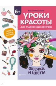 Уроки красоты для маленьких феечек. Феечка и цветы. Книжка-раскраска / Пашанина Анастасия