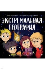 Экстремальная география. Мобайлики пакуют чемоданы / Гридин Алексей Викторович