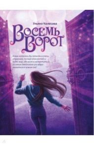 Восемь ворот / Колесова Ульяна