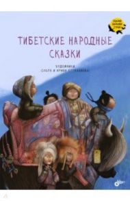 Тибетские народные сказки