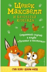 Странный случай в клубе "Печенье и косточка" / Войк Стив