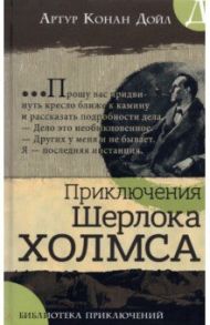 Библиотека приключений. Приключения Шерлока Холмса / Дойл Артур Конан