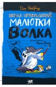 Продолжение следует. Школа привидений Малютки Волка / Уайброу Иан