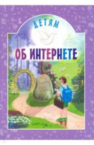 Детям об интернете / Воронецкий Александр Михайлович, Токарева Ирина, Барок Михаил