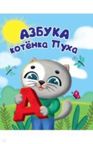 Котенок Пух. Азбука / Купырина Анна