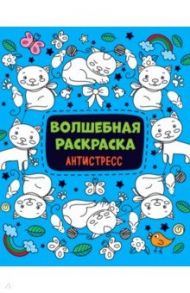 Волшебная раскраска-антистресс