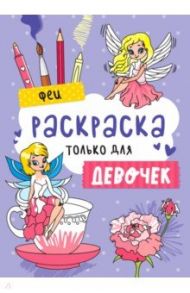 Раскраска только для девочек. Феи