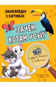 Зачем котам усы? / Соколова Л.