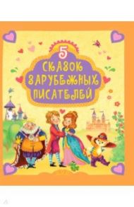 5 сказок зарубежных писателей / Перро Шарль, Гримм Якоб и Вильгельм