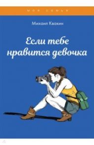 Если тебе нравится девочка / Квакин Михаил