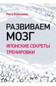 Развиваем мозг. Японские секреты тренировки / Кавашима Рюта