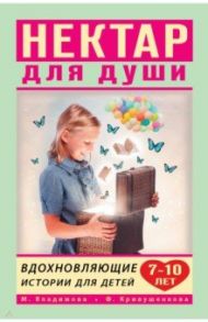 Вдохновляющие истории для детей 7-10 лет / Владимова Марина Георгиевна, Кривушенкова Фарида Саликзяновна