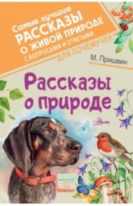 Рассказы о природе / Пришвин Михаил Михайлович