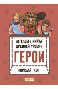 Легенды и мифы древней Греции. Книга 2. Герои / Кун Николай Альбертович