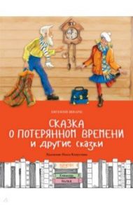 Сказка о потерянном времени и другие сказки / Шварц Евгений Львович