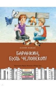 Баранкин, будь человеком / Медведев Валерий Викторович