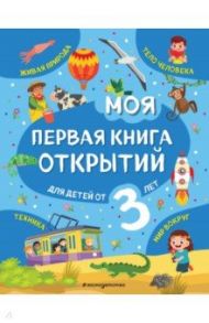 Моя первая книга открытий. Для детей от 3-х лет / Маланка Татьяна Григорьевна