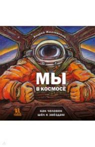 Мы в космосе. Как человек шёл к звёздам / Жвалевский Андрей Валентинович