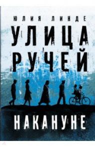 Улица Ручей. Том 1. Накануне / Линде Юлия Владимировна