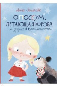 Опоссум, летающая корова и другие (НЕ)приятности / Зенькова Анна Васильевна