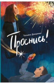 Проснись! / Донценко Татьяна Евгеньевна