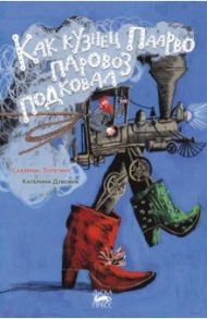 Как кузнец Паарво паровоз подковал / Топелиус Сакариас