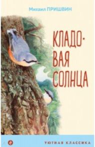 Кладовая солнца / Пришвин Михаил Михайлович