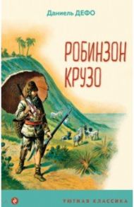 Робинзон Крузо / Дефо Даниель