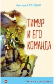 Тимур и его команда / Гайдар Аркадий Петрович