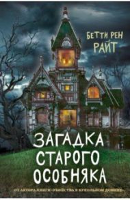 Загадка старого особняка / Райт Бетти Рен