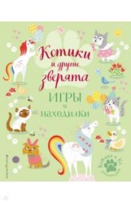 Котики и другие зверята. Игры и находилки