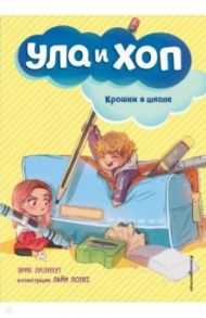 Крошки в школе / Лилипут Эрик