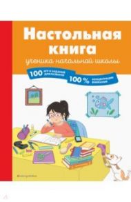 Настольная книга ученика начальной школы. 100 игр и заданий для развития 100 % концентрации внимания / Арройо Барбара