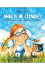 Вместе не страшно / Федулова Анна Алексеевна